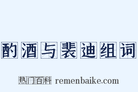 酌酒与裴迪组词是什么意思的图片